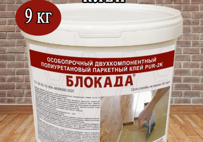 Клей для паркета БЛОКАДА двухкомпонентный полиуретановый особопрочный профессион