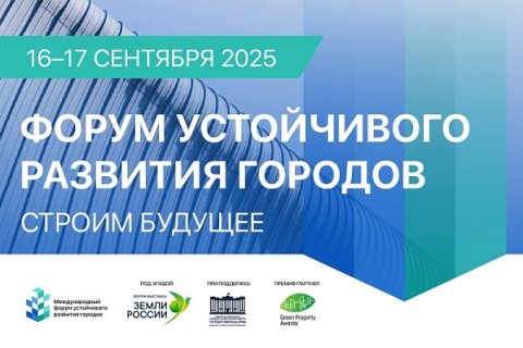 В центре внимания — человек и развитие регионов: о чём будет Форум устойчивого развития городов 2025
