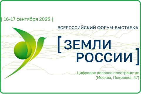 Земли России: стратегический диалог о развитии и приумножении земельных ресурсов страны