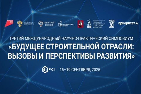 Международный научно-практический симпозиум «Будущее строительной отрасли: вызовы и перспективы развития» состоится в Москве