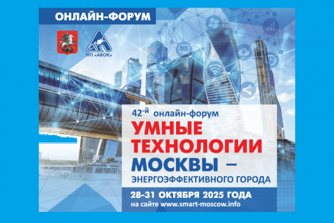 Онлайн-форум «Умные технологии Москвы – энергоэффективного города»
