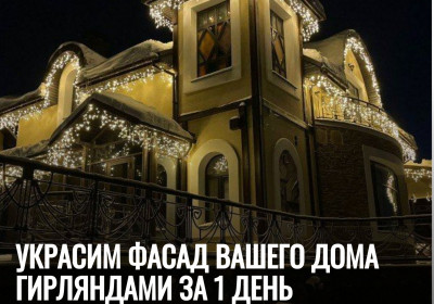 Украсим фасад вашего дома гирляндами за 1 день