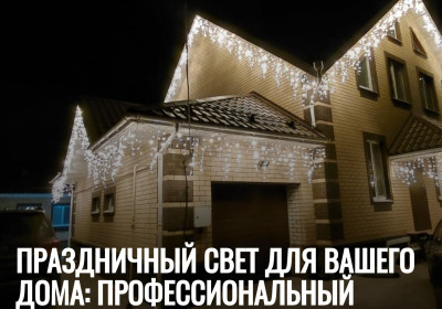 Монтаж гирлянд на дом – расчёт по фото