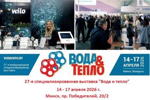 27-я специализированная выставка "Вода и тепло-2026"