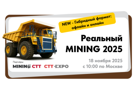 Реальный MINING 2025 – конференция о будущем рынке карьерной техники