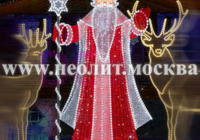 Световая фигура Дед Мороз 270 см