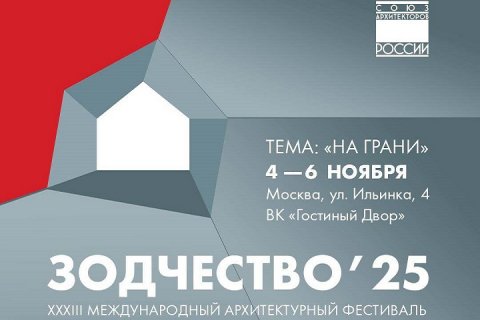 Уже завтра в Москве стартует XXXIII Международный архитектурный фестиваль «Зодчество. Россия»