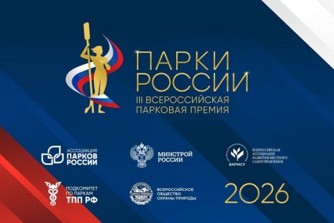 Стартовал прием заявок на III Всероссийскую парковую премию «Парки России» Стартовал прием заявок на III Всероссийскую парковую премию «Парки России»