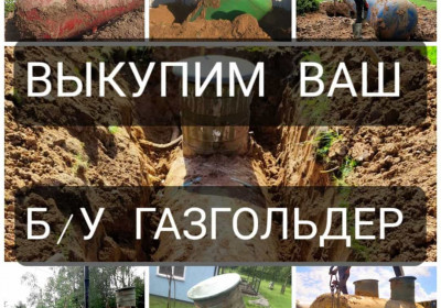 Выкуп и демонтаж б/у газгольдеров [оплата сразу]