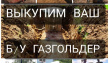 Выкуп и демонтаж б/у газгольдеров [оплата сразу]