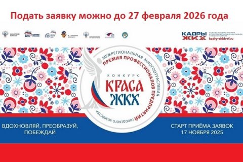 Продолжается прием заявок на Всероссийский конкурс «Краса ЖКХ 2025» Продолжается прием заявок на Всероссийский конкурс «Краса ЖКХ 2025»