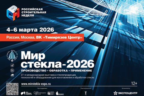 Выставка «Мир стекла-2026»