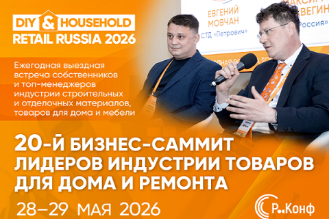 Открыта регистрация на юбилейный 20-й саммит DIY&Household 2026 Открыта регистрация на юбилейный 20-й саммит DIY&Household 2026