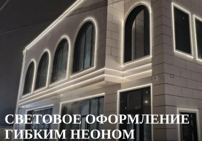 Световое оформление гибким неоном под ключ