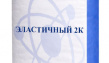 ПРОНИКС Эластичный 2К
