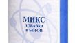 ПРОНИКС МИКС (добавка в бетон)