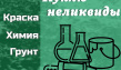 Закупаем неликвиды красок и лаков
