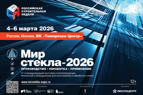 «Мир стекла-2026»: новые технологии и перспективы стекольной отрасли