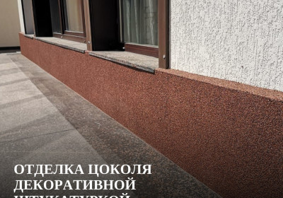 Отделка цоколя декоративной штукатуркой - мраморная крошка