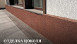 Отделка цоколя декоративной штукатуркой - мраморная крошка