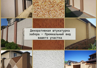 Декоративная штукатурка забора — Премиальный вид вашего участка