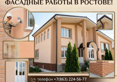 Фасадные работы. Безупречный фасад для вашего дома в Ростове!