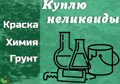 Скупка, приемка краски, ЛКМ, химии, герметиков (неликвиды)