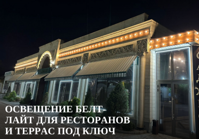 Освещение Белт-Лайт для ресторанов и террас под ключ
