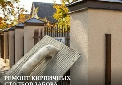 Ремонт кирпичных столбов забора по системе СФТК