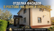 Отделка фасадов декоративной штукатуркой в Ростове и области: долговечность и эс