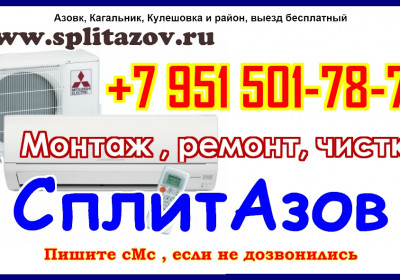 Чистка и сплит систем в Азове