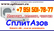 Чистка и сплит систем в Азове