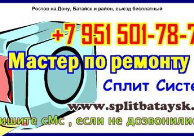 Ремонт сплит систем в Ростове на дону