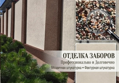 Отделка заборов и цоколей в Ростове-на-Дону