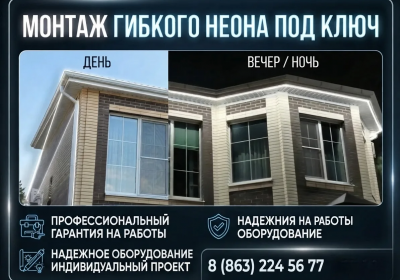 Монтаж гибкого неона «под ключ» в Ростове-на-Дону и области