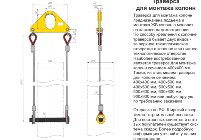 Траверса для монтажа колонн