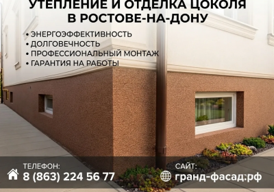 Утепление и отделка цоколя в Ростове-на-Дону | Под ключ