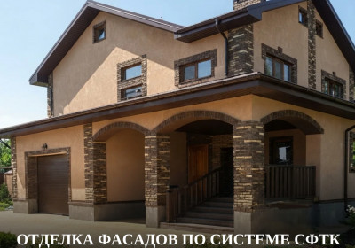 Утепление и отделка фасадов частных домов по системе СФТК в Ростове-на-Дону