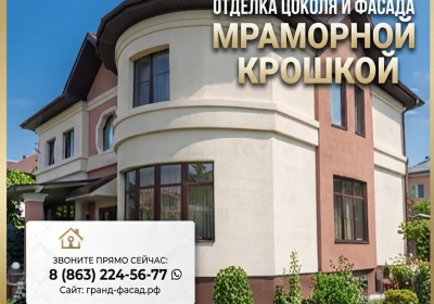 Отделка цоколя и фасада мраморной крошкой: профессионально, с гарантией!