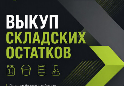 Закупаем грунтовки, шпатлёвки и герметики с истёкшим сроком