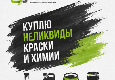 Скупаем излишки ЛКМ, эмалей и строительной химии со склада