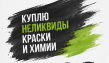 Скупаем излишки ЛКМ, эмалей и строительной химии со склада