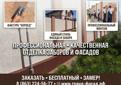 Облицовка заборов декоративной штукатуркой «Короед» под ключ!