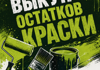 скупка краски