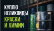 Куплю краску неликвид