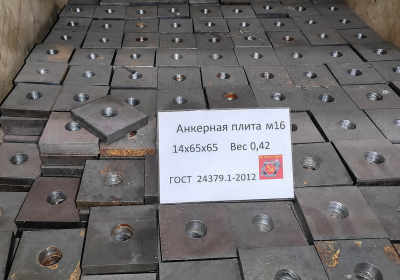 Анкерные плиты м16 ГОСТ 24379.1-2012 сертифицированная сталь