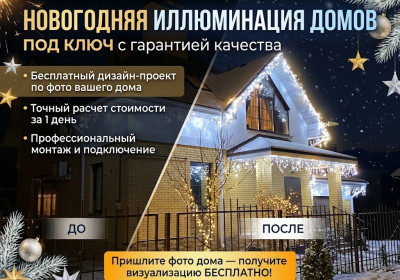 Новогодняя иллюминация домов под ключ | Визуализация по фото бесплатно