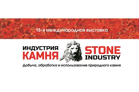 Международная выставкa «Индустрия камня»