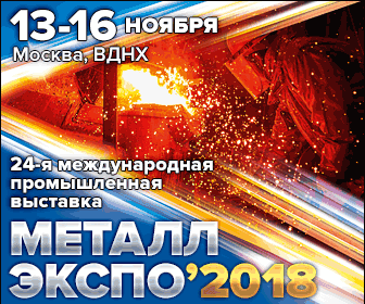 Металл-Экспо’2018