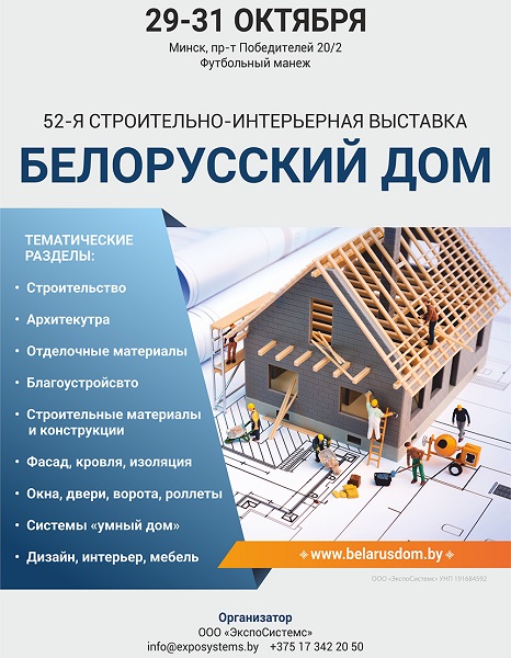 «Белорусский дом-2020»